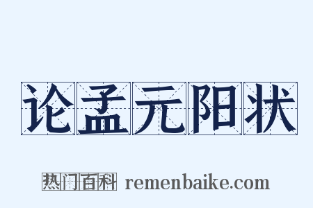 论孟元阳状是什么意思的图片
